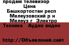 продам телевизор LG 49LF 640V › Цена ­ 30 000 - Башкортостан респ., Мелеузовский р-н, Мелеуз г. Электро-Техника » Аудио-видео   